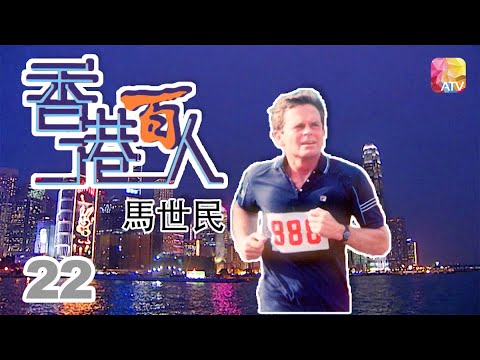 馬世民《香港百人》22 | Hong Kong 100 VIPs | ATV