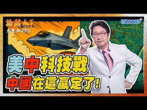 【論政天下 EP31】新戰場！第三類半導體 未來的人類世界都需要它！F35 要到2029年才趕得上中國？ #第三類半導體#美中科技戰#6G#稀土#軍工#烏凌翔#葉國光#論政天下#ISMART