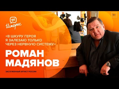 Роман Мадянов – о Гончарове, уходе из «Маяковки», уровне образования молодых артистов и новой цели