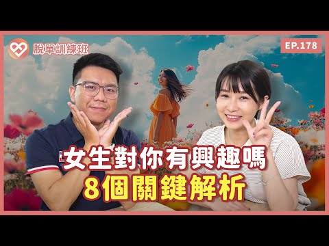 如何判斷女生對你有興趣？8個關鍵好感信號解析｜母單｜約會｜【脫單訓練班EP178】【Together樂交友】