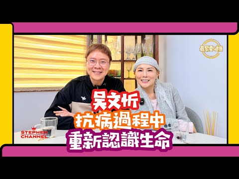 [最緊要健康] 我不是賣慘 不用標籤癌症病人｜熱愛生命 喜歡旅行｜好好尊重自己生命｜快樂不快樂是可以選擇｜用音樂帶給別人正能量｜吳文忻《重生》｜香港小姐｜陳志雲 志雲頻道 志雲大師