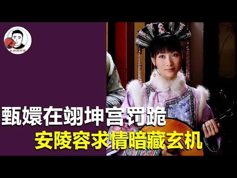 安陵容為甄嬛的幾次求情，其實次次暗藏玄機！她一心想只想出人頭地！ 【幺弟後宮史】 #drama #funny #甄嬛傳 #movie