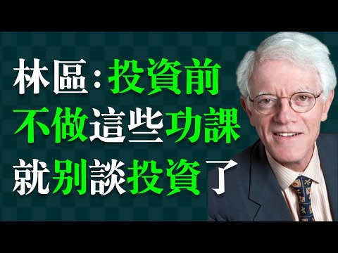 90%的人投資失敗，因為他們投資前沒做這件事！         彼得·林區（林奇），《時代》雜誌稱他是美國第一理財高手，創造年均回報率高達29.2%的全球投資界傳奇。