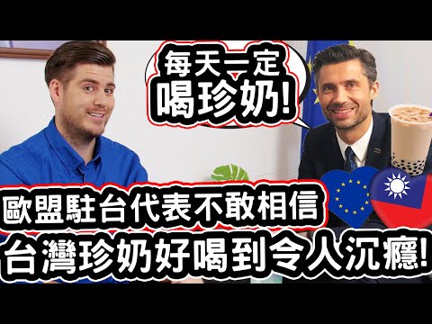 歐盟駐台代表: 「台灣珍奶好喝到令人沉癮! 每天一定喝一杯珍奶!」! 🇹🇼❤️🇪🇺🧋EU Representative Became Addicted To Taiwanese Bubble Tea!
