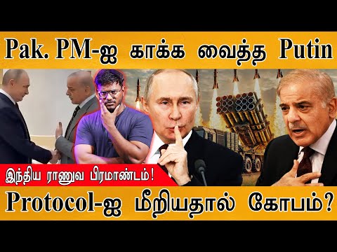 Pakistan PM Shehbaz Sharif-ஐ காக்க வைத்த Putin | Protocol-ஐ மீறியதால் கோபம்? | Pinaka | DRDO | ARMY