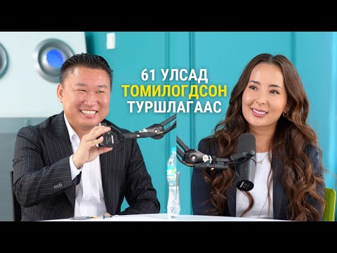 Э.Ганзул: Дэлхийн банкнаас Азийн Хөгжлийн Банк хүртэлх замнал. 50+ тэрбум $ -ын төслүүдийн туршлага.