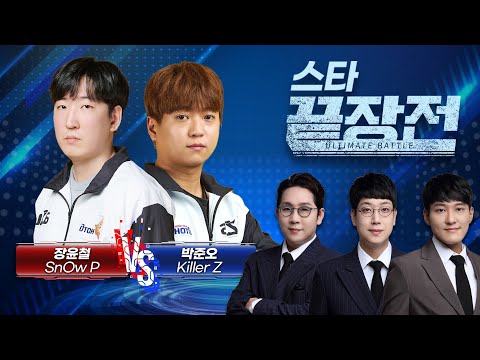 '24강 복수혈전' 현장이 된 이번 끝장전! 그 결과는? 장윤철 SnOw P vs 박준오 Killer Z SC1-208