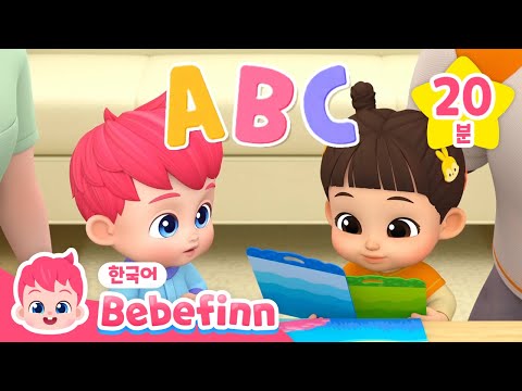 📚친구와 함께 듣는 베베핀 학습 모음집 | ABC 알파벳 배우기 | 베베핀과 민지 | 어린이 교육 동요 | 베베핀 Bebefinn - 키즈 인기 동요