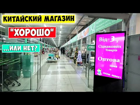 💥 Temu и AliExpress в ОДЕССЕ!!! 💥  Китайский магазин "ХОРОШО" Полный обзор
