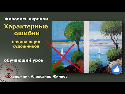 Характерные ошибки начинающих художников