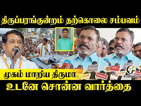 Thiruparankundram தற்கொலை சம்பவம்...முகம் மாறிய Thirumavalavan; உடனே சொன்ன வார்த்தை | VCK | BJP