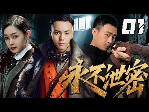 【精選諜戰劇】永不泄密 第1集:他無意中卷入了壹場暗殺陰謀,在險境中巧妙偽裝,成為了壹個周旋於軍統、日偽、地下黨之間的“三方間諜”!
