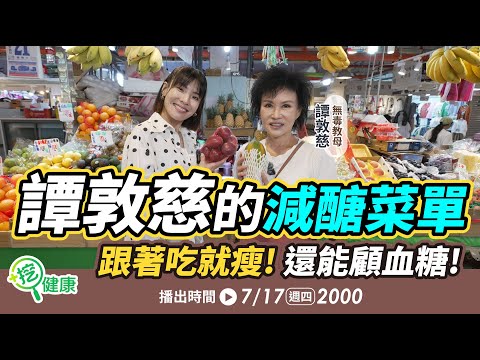 譚敦慈減醣菜單大公開！跟著吃減肥、顧血糖、降低心血管疾病【挖健康直播】#徐小可 #譚敦慈 無毒教母