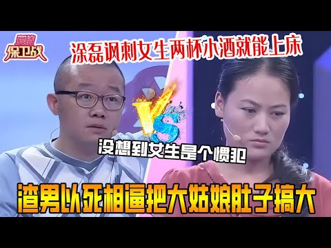 渣男以死相逼把大姑娘肚子搞大,卻說孩子不是自己的四個月硬生生引産,趙川繃不住了塗磊諷刺女生太下賤《愛情保衛戰》精編版