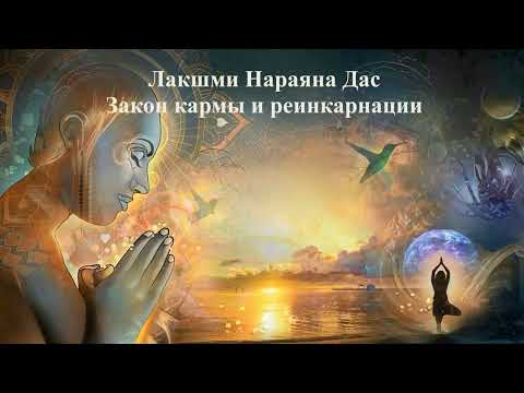 Закон кармы и реинкарнации  | Лакшми Нараяна Дас | Веды