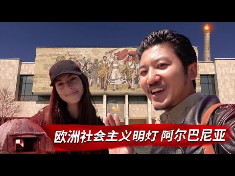276集 欧洲匪帮的老巢 ——中国人熟悉又陌生的国度阿尔巴尼亚 | 冒险雷探长Lei's adventure