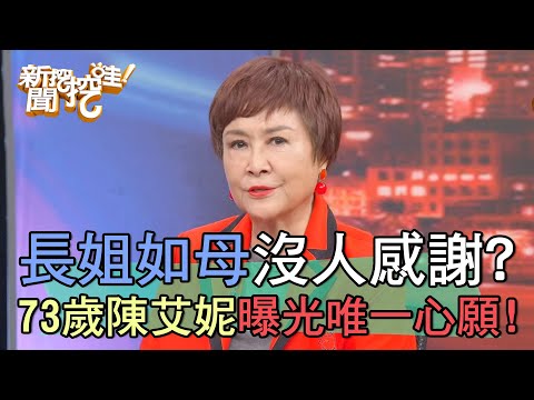 一路帶大弟弟沒人感謝？73歲陳艾妮曝光唯一心願？【新聞挖挖哇】