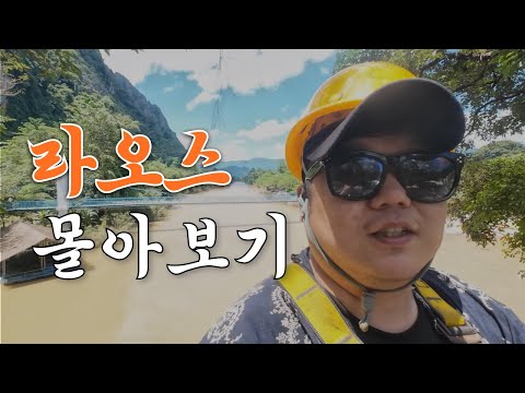 라오스 여행 몰아보기