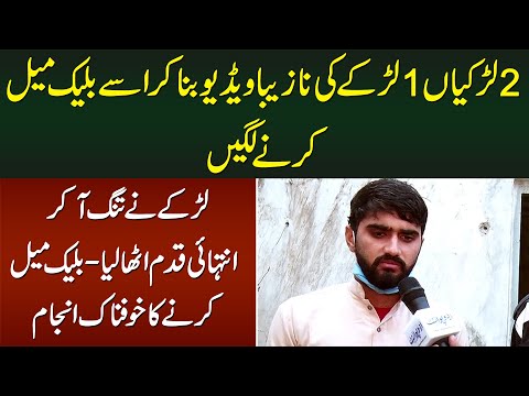 2 Larkia Mil ker 1 Larka ko Video Per Blackmail Karne Lagi - Larka Ne Intehai Kadam Utha Lia