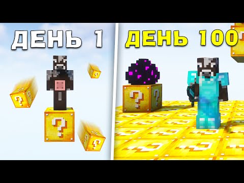 Я ПРОЖИВ 100 ДНІВ НА ОДНОМУ ЛАКІ БЛОКІ В МАЙНКРАФТ!