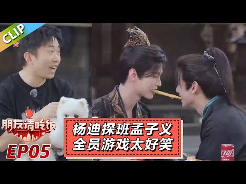 【朋友请吃饭S3】EP5：杨迪探班《百花杀》偶遇孟子义拍戏，何与、赖伟明玩游戏太好笑了！#杨迪 #尹正