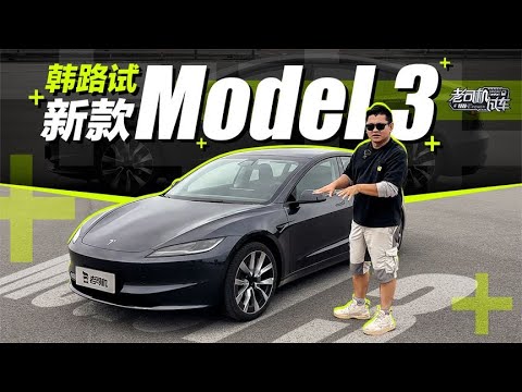 老司机试车:韩路试新款Model 3