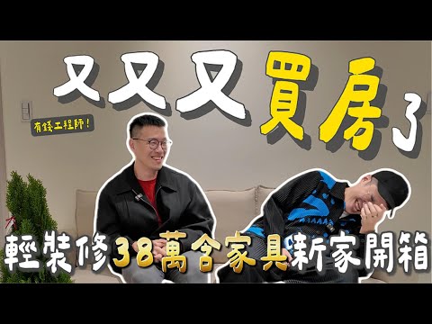 Bought another place—again!NT$380k light reno, 53 m² small home tour