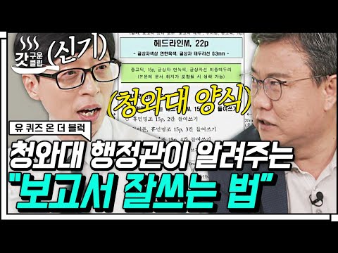 [#유퀴즈온더블럭] 청와대 행정관 출신 자기님의 문서 작성 꿀팁📝 문서 종류별 글씨체부터 크기와 색상까지 모든 것을 낱낱이 알려드립니다!😉 | #Diggle #갓구운클립