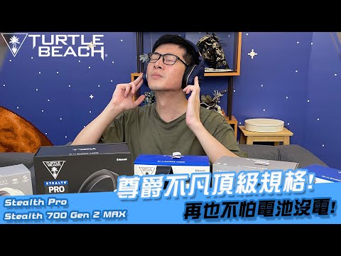【AsSen 阿森】烏龜海灘旗艦級頂規耳機Pro誕生？ 升級款700 Gen2 Max 有沒有料？