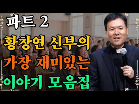 파트 2 황창연 신부의 가장 재미있는 이야기 모음집