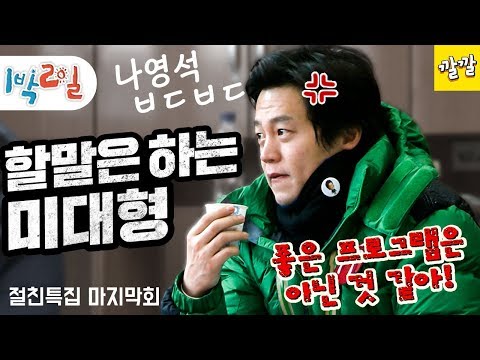 [1박2일 시즌1 226회 -2] [절친특집] 사실상 1박2일 시즌1에서 탄생한 마지막 캐릭터 미대형... 그는 끝까지 강력했다!! (20120115-2)