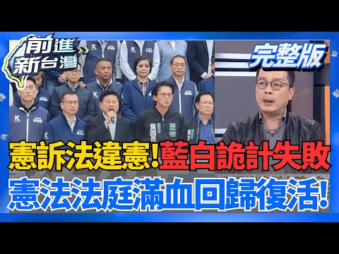藍白阻賴清德變成袁世凱?先讓憲法法庭活過來?  民調:48%反對停砍年金 36%贊成!藍白和民意作對?!│王偊菁 主持│【前進新台灣 完整版】20251219│三立新聞台