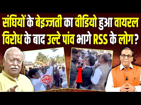 संघियों के बेइज्जती का वीडियो हुआ वायरल, विरोध के बाद उल्टे पांव भागे RSS के लोग? #ashokkumarpandey