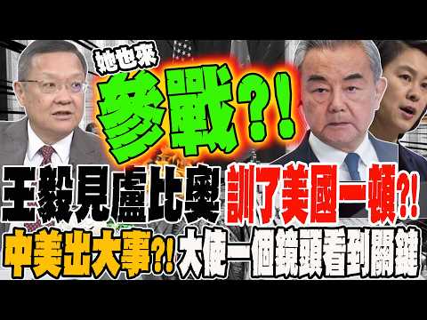 Wang Yi met with Rubio and gave the US a dressing down. Has she also entered the fray?! Is a majo...