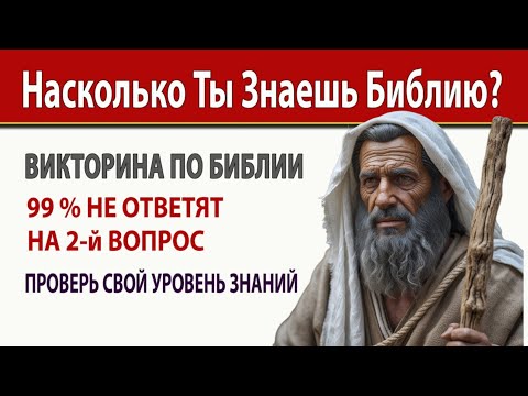 Проверь свой Уровень Знаний. 15 вопросов по Библии