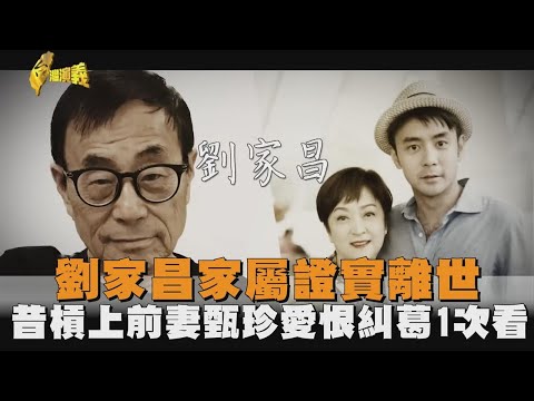 劉家昌驚傳病逝享壽83歲！昔「爭家產」槓上前妻甄珍…2人愛恨糾葛1次看－民視新聞