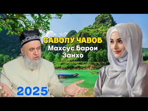 Хочи Мирзо саволу Чавоб махсус Барои Занхо 2025 
