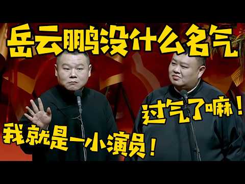 岳云鹏：我是岳云鹏，就一个德云社的小演员，没什么名气！孙越：过气了嘛，很正常！ #德云社 #岳云鹏 #孙越  #于谦 #郭德纲 #相声 #岳雲鵬