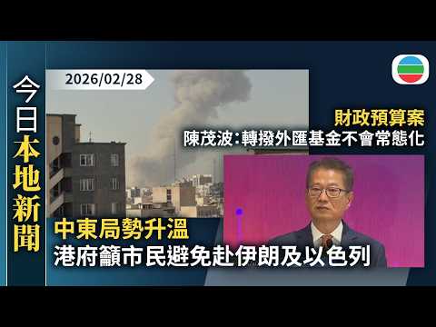 今日新聞重點:中東局勢升溫 港府籲市民避免赴伊朗及以色列|財政預算案 陳茂波:轉撥外匯基金不會常態化 政府有多種收入支持|香港新聞|無綫新聞|TVB News|2026/02/28
