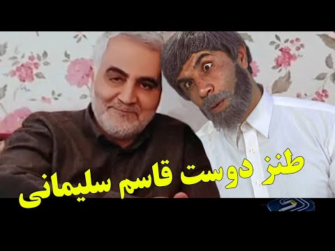 طنز مصاحبه بازجو خبرنگار با دوست قاسم سلیمانی (قدیمی) #ایران #iran #funny