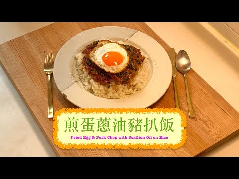 [快靚正零失敗] 煎蛋蔥油豬扒飯 Fried Egg & Pork Chop with Scallion Oil on Rice