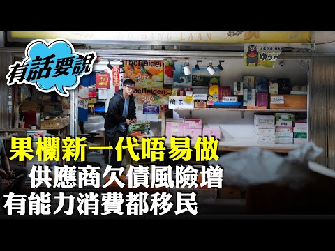 果欄老舖第三代從業者指，傳統產業面對消費模式轉變的考驗，嚴陣以待。果欄無廁所無泊車位仍待解決。