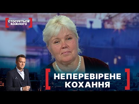 НЕПЕРЕВІРЕНЕ КОХАННЯ. Стосується кожного. Ефір від 20.09.2021