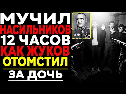 ОНИ ТРОНУЛИ ДОЧЬ МАРШАЛА: ЖУКОВ НЕ ПОЩАДИЛ НИКОГО!