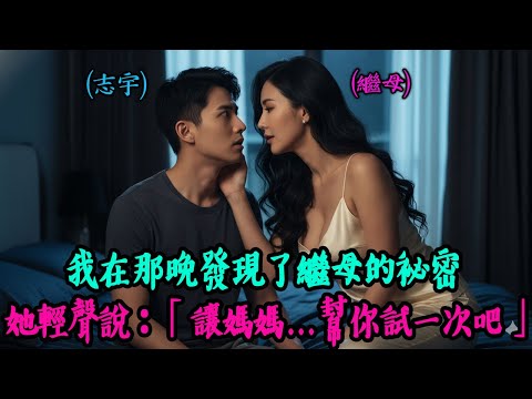 【熟齡之戀】看完證據後，繼母靠近我，輕聲說：「讓媽媽…幫你試一次吧。」感動的故事｜有聲書｜AI故事