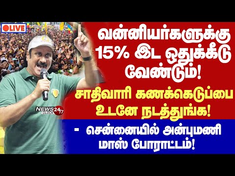 🔴LIVE |சாதிவாரி கணக்கெடுப்பு நடத்த வலியுறுத்தி சென்னையில் பாமக மாபெரும் ஆர்ப்பாட்டம்!- அன்புமணி மாஸ்
