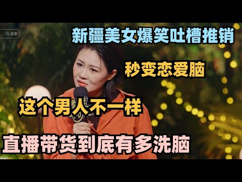 新疆美女爆笑吐槽推销!三句话把我吊成恋爱脑:他跟别的男人不一样!#脱口秀 #脱口秀大会 #脱口秀和ta的朋友们 #毛豆 #单立人专场