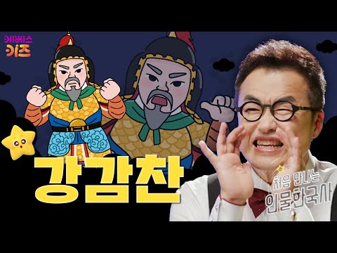 귀주대첩의 영웅!ㅣ강감찬ㅣ처음 만나는 인물 한국사ㅣ큰별 최태성 선생님ㅣKBS 241002 방송