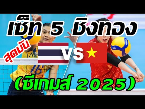 เซ็ท5 สุดมัน ทัดดาว โหดมาก!!! ชิงทองวอลเลย์บอลหญิง SEA Games 2025 ไทย-เวียดนาม