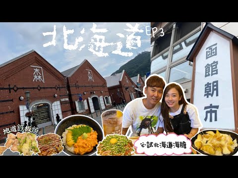 【2024夏季の北海道🇯🇵】EP.3 ▎三井outlet🛍️ ▎函館市👨🏻‍🍳地道鐵板燒🥓▎金森紅磚倉庫 ▎當地人最喜愛燒肉店🥩